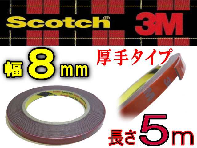 8mm両面 3m社 両面テープスリーエム Scotch スコッチ 幅8ミリ 8mm 0 8cm 長さ5m 500cm 厚み1 1mm 防水 厚手タイプ自動車 車の内装 外の通販はau Pay マーケット Automax Izumi