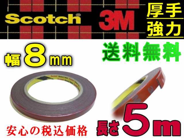 8mm両面 長さ５m 3M社 両面テープ (スリーエム) scotch (スコッチ) 面倒くさい 幅8ミリ