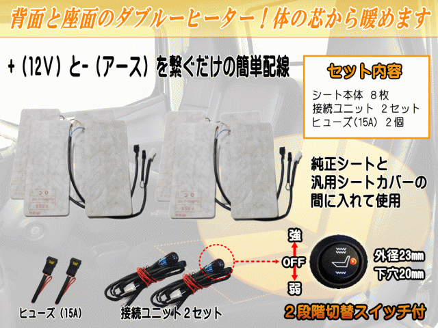 シートヒーター 8枚セット 2席分 後付け 汎用 2シート分 シートカバー専用 温度段階調節可能 オンオフスイッチ付き 簡単取り付け 運転席 の通販はau Pay マーケット Automax Izumi