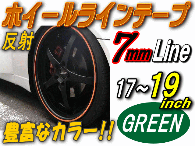 リム 17 19 緑0 7cm 商品一覧 直線 ストレート グリーン 反射 幅7mm リムステッカー ホイールラインテープ リフレクト リフレクタの通販はau Pay マーケット Automax Izumi