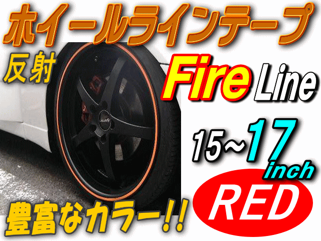 リム (赤炎) ファイアーパターン レッド 反射 幅1cm リムステッカー ホイールラインテープ リフレクター 15インチ 16インチ  17インチ対応｜au PAY マーケット