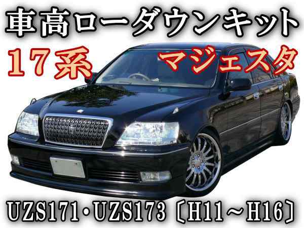 17系ロワリングキット Uzs171 Uzs173 純正エアサス車適合 マジェスタ