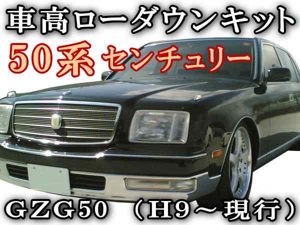 50系 ロワリングキット センチュリー GZG50 H9〜現行 前期 後期 純正エアサス車対応 車高調節 エアサスキット 簡単取り付け  乗り心地は４｜au PAY マーケット