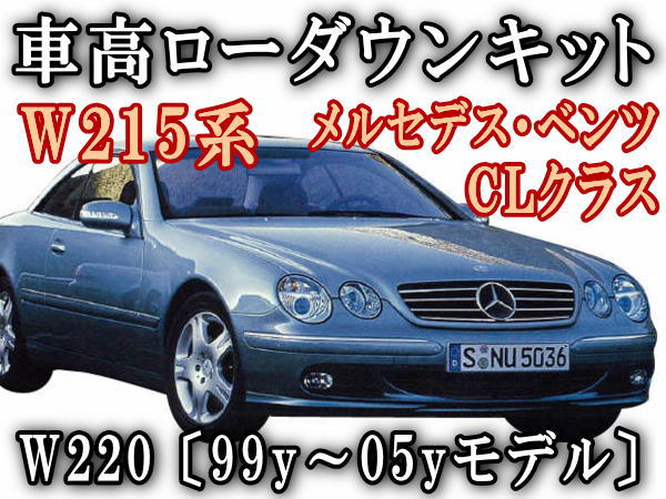 W215ロワリングキット 【宅急便 送料無料】 W220 S600 S55 Sクラス W215 CL600 CL500 Cクラス 純正 油圧アクティブサス（ABCサス）車両適合 ベンツ ローダウンキット 簡単取り付け エアサスキット ローダウンキット