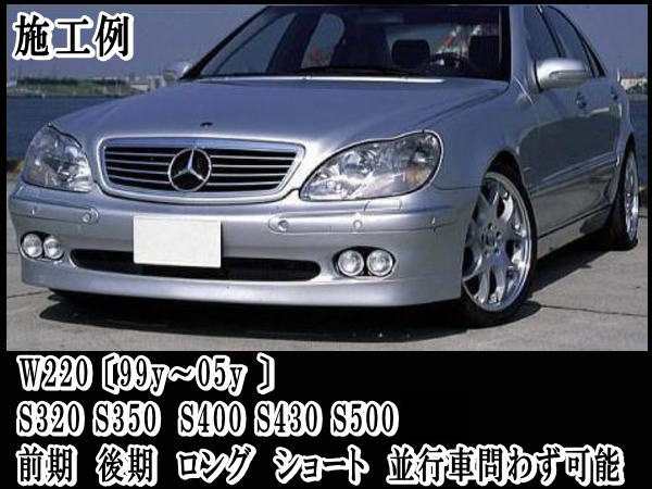 W220ロワリングキット 【商品一覧】 Sクラス S320 S350 S400 S430 S500 純正エアサス車適合 BENZ ベンツ 車高調節  前期 後期 対応 簡単取の通販はau PAY マーケット - AUTOMAX izumi | au PAY マーケット－通販サイト