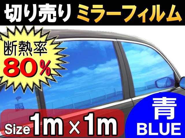 切売ミラーフィルム 大 青 幅1m長さ1m ブルー 業務用 切り売り カーフィルム 窓ガラスフィルム ウインドウ ウインドー 断熱 遮熱 Uvの通販はau Pay マーケット Automax Izumi