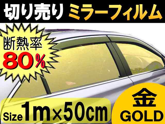 切売ミラーフィルム (小) 金 【宅急便 送料無料】 幅50cm×100cm〜 ゴールド 業務用 切り売り カーフィルム 窓ガラスフィルム 断熱 遮熱  ｜au PAY マーケット