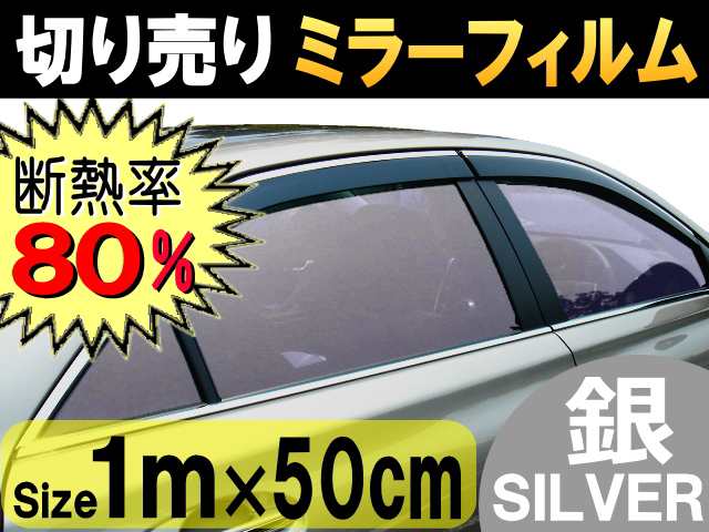 切売ミラーフィルム (小) 銀 【商品一覧】 幅50cm長さ1m～ シルバー 業務用 切り売り カーフィルム 窓ガラスフィルム 断熱 遮熱  UVカットの通販はau PAY マーケット - AUTOMAX izumi