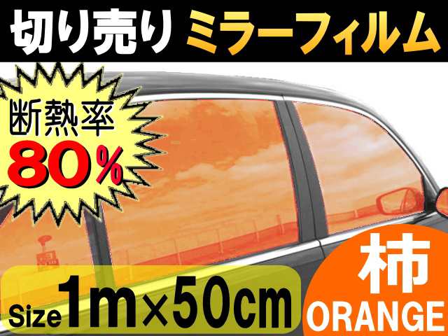 切売ミラーフィルム 小 柿 商品一覧 幅50cm長さ1m オレンジ 業務用 切り売り カーフィルム 窓ガラスフィルム 断熱 遮熱 Uvカットの通販はau Pay マーケット Automax Izumi