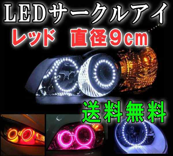 サークルアイ (9cm) 赤 【メール便 送料無料】 レッド 90mm エンジェルリング イカリング LED 3528SMD フォグライト ヘッドライト  エンジの通販はau PAY マーケット - AUTOMAX izumi | au PAY マーケット－通販サイト