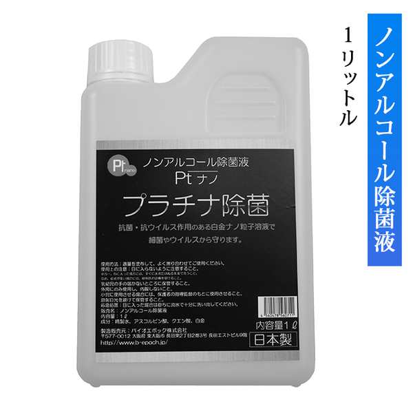 除菌スプレー詰め替え用 日本製 1リットル 1L ノンアルコール 抗菌 プラチナ除菌液 消費期限なし 無臭 プラチナナノ 抗ウィルス  強力消臭の通販はau PAY マーケット disc24market au PAY マーケット－通販サイト