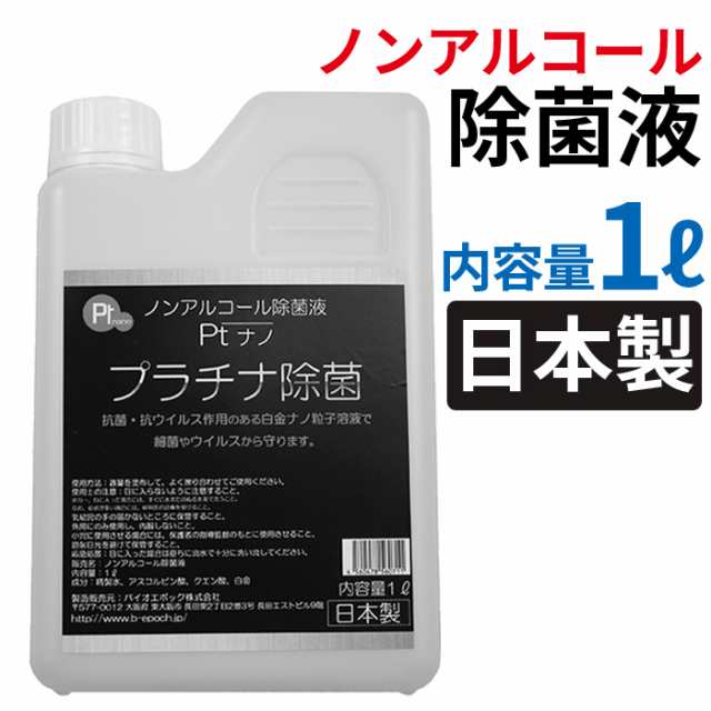 除菌スプレー詰め替え用 日本製 1リットル 1L ノンアルコール 抗菌 プラチナ除菌液 消費期限なし 無臭 プラチナナノ 抗ウィルス  強力消臭の通販はau PAY マーケット disc24market au PAY マーケット－通販サイト