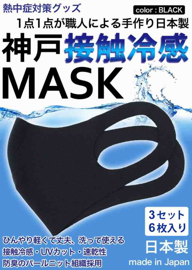 冷感マスク 生地 接触冷感 マスク 日本製 3セット 6枚入り 黒 ブラック