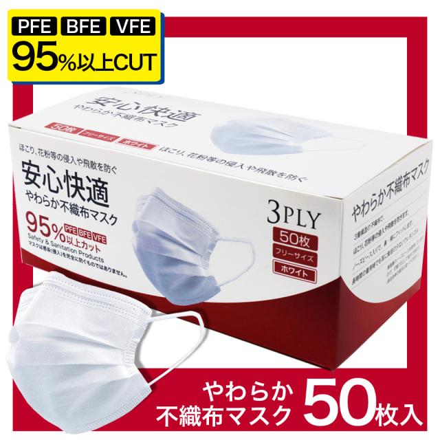 マスク 50枚入り 箱 送料無料 耳が痛くならない 男性用 女性用 安心快適 箱型マスク 普通サイズ 高機能 Pfe Bfe Vfe 95 カット 白 ホの通販はau Pay マーケット Disc24market