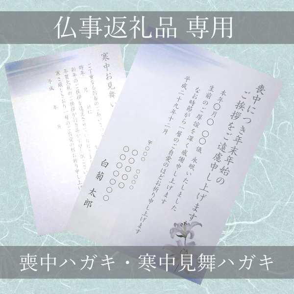 喪中ハガキ 寒中見舞ハガキ作成 費用 100枚 １セット 仏事返礼品 専用 こちらの商品のみの購入はできません の通販はau Pay マーケット ギフトとグルメの送 食 系