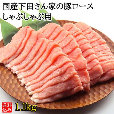 【S】国産 下田さん家の豚 ロースしゃぶしゃぶ用 1.1kg  | D+2| 今月のおすすめ / 消費期限：発送日より3日間 / 12/31-1/7着不可