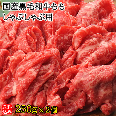 【お取り寄せ】【S】国産黒毛和牛ももしゃぶしゃぶ用 250g×2| D+2 | 着日指定必須  / 消費期限：発送日より3日間
