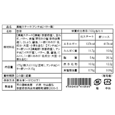【お取り寄せ】【WR】天の酒喰食房 黒あわびステーキ(アンチョビバター風) 110g | 北海道・沖縄・離島配送不可の通販は