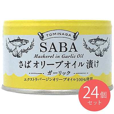 TOMINAGA さばオリーブオイル漬ガーリック缶詰 150g×24個