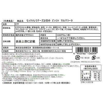 【送料込み】成城石井 モッツァレラ2倍のピッツァマルゲリータ 1枚×20個 | 沖縄・離島配送不可