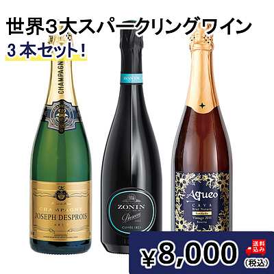 【送料込み】世界3大スパークリングワイン3本セット 750ml×3本セットの通販は