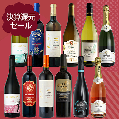 まとめ買いがオトク！赤・白・スパーリングワイン 750ml×12本セット | 決算還元セールの通販は