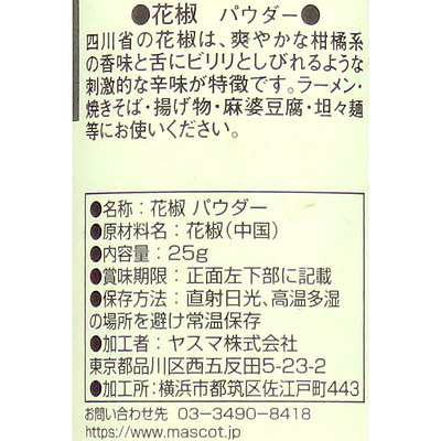 国内翌日発送 マスコット 花椒 (パウダー) 25g×3個 グルメ・食品