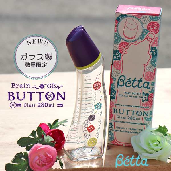 ベッタ 哺乳瓶 Betta ガラス製 ブレイン Button Gb4 280ml 大容量 ドクターベッタ 可愛い ベビー 乳首 哺乳びん ギフトの通販はau Pay マーケット Lansh ランシュ