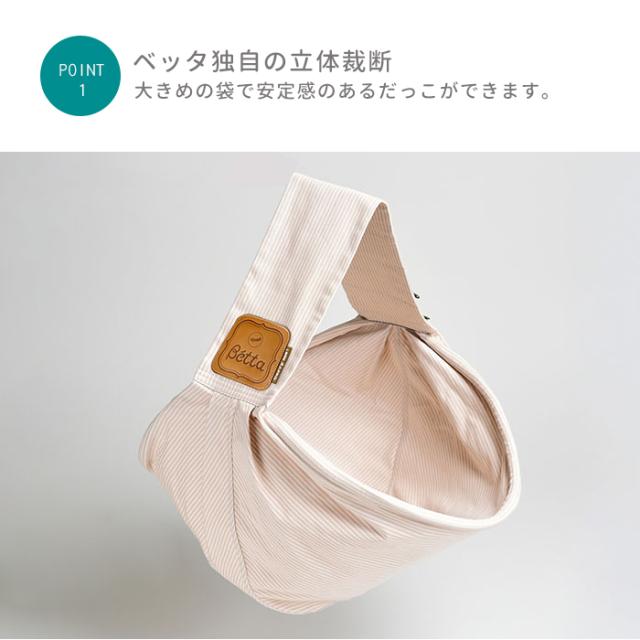 ベッタ キャリーミー betta ベビー スリング 抱っこひも ゆりかごスリング ベビースリング キャリア 新生児 ベビーキャリア Betta_1