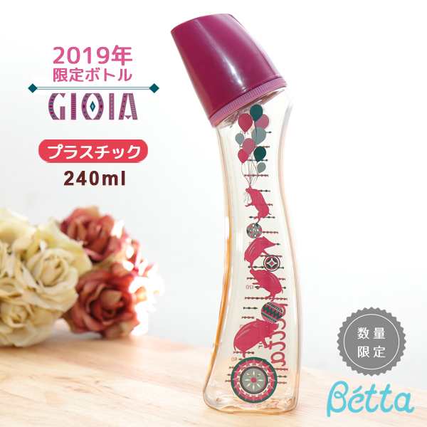 ベッタ 哺乳瓶 betta 240 ブレイン ジョイアボトル GIOIA BOTTLE 240ml