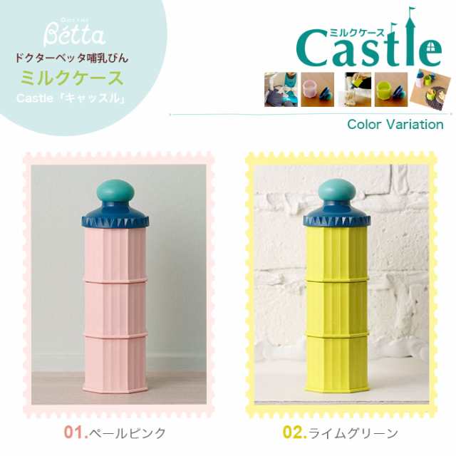 betta ベッタ ミルクケース Castle キャッスル 日本製 ロート付き 携帯