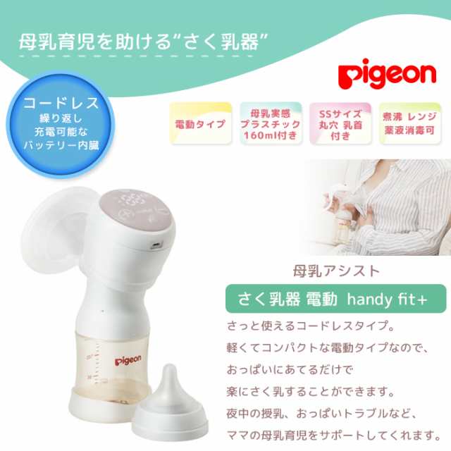 ピジョンpigeon 母乳アシスト 搾乳機 電動 コードレス 新品 - 食事