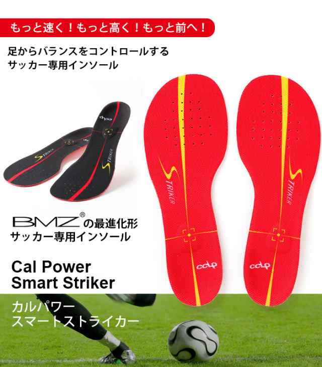 Bmz インソール サッカー 専用 エントリーモデル カルパワー スマートストライカー メンズ レディース 中敷き ビーエムゼット 衝撃吸収 の通販はau Pay マーケット Lansh ランシュ