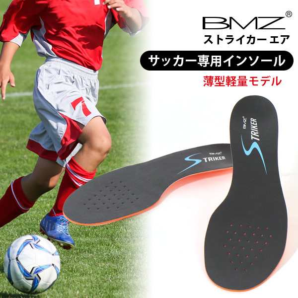 Bmz インソール サッカー 専用 ストライカー エア 薄型 軽量 モデル メンズ レディース 中敷き ビーエムゼット 衝撃吸収 足底筋膜炎の通販はau Pay マーケット Lansh ランシュ