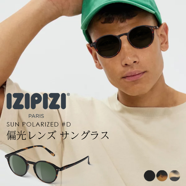 イジピジ izipizi サングラス レディース メンズ uvカット 偏光 偏光レンズ ゴルフ カラーレンズ シンプル カラーサングラス ブランド 誕生日 プレゼント ギフト SUN POLARIZED