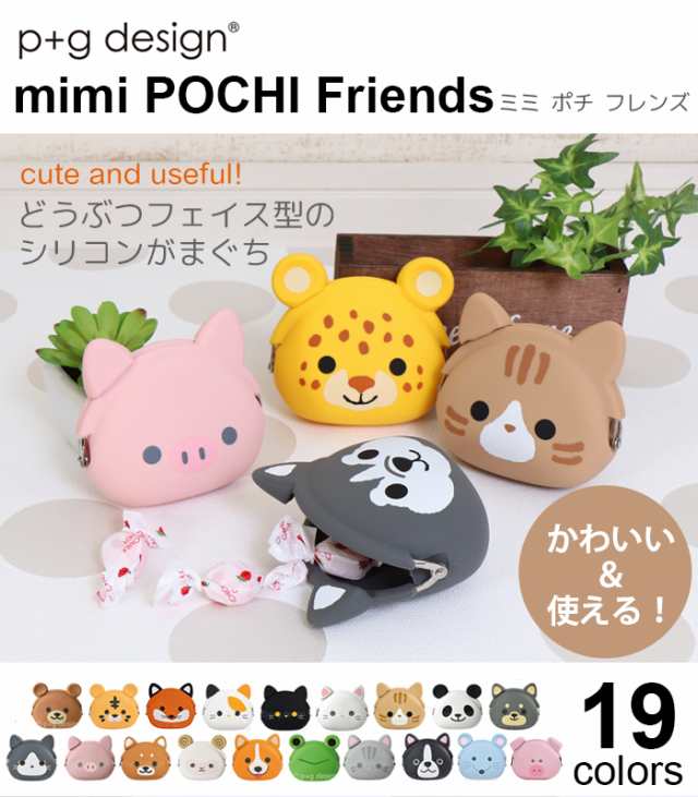 mimi POCHI Friends がま口 シリコン 財布 小銭入れ コインケース 動物 アニマル メール便送料無料 ミミポチフレンズ がま口財布  ポーチ 小物入れ グッズ 雑貨 がまぐち p g design ピージーデザイン ハロウィン 黒猫 ネコ 犬 虎 カエル パンダ