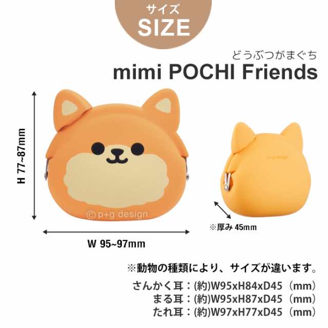 ピージーデザイン ミミ ポチフレンズ P G Design Mimi Pochi Friends どうぶつ 顔型 シリコン がまぐち ポーチ コインケースの通販はau Pay マーケット Lansh ランシュ