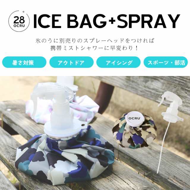 OCRU 氷のう 氷嚢 アイスバッグ スポーツ アイシング スプレー ミスト 首 ゴルフ 持ち運び オクル 冷感 おしゃれ かわいい 冷却 膝 肘 首  野球 部活の通販はau PAY マーケット - Lansh(ランシュ) | au PAY マーケット－通販サイト