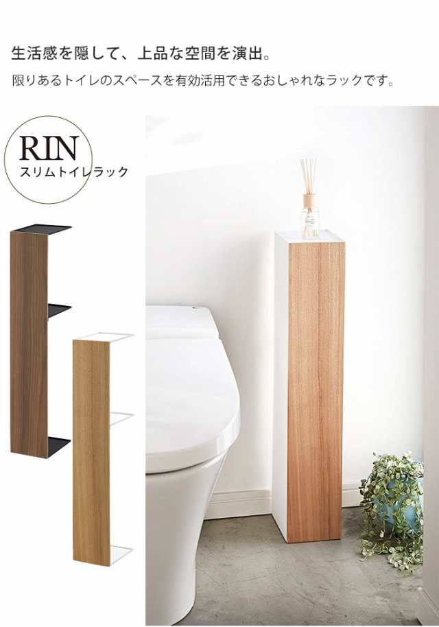 スリム トイレ ラック Rin リン トイレ収納 おしゃれ 掃除道具入れ トイレットペーパー 収納 トイレ用収納 棚 Yamazaki 山崎実業 木目 ウの通販はau Pay マーケット Lansh ランシュ