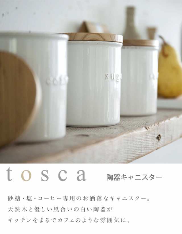 Tosca キャニスター おしゃれ トスカ 陶器キャニスター 調味料 砂糖 塩 コーヒー 保存容器 北欧デザイン ホワイト 天然木 陶器 セラミッの通販はau Pay マーケット Lansh ランシュ