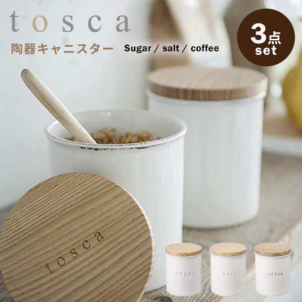 【送料関税無料】 トスカ キャニスター 陶器 3点セット おしゃれ 保存容器 保存容器・ケース