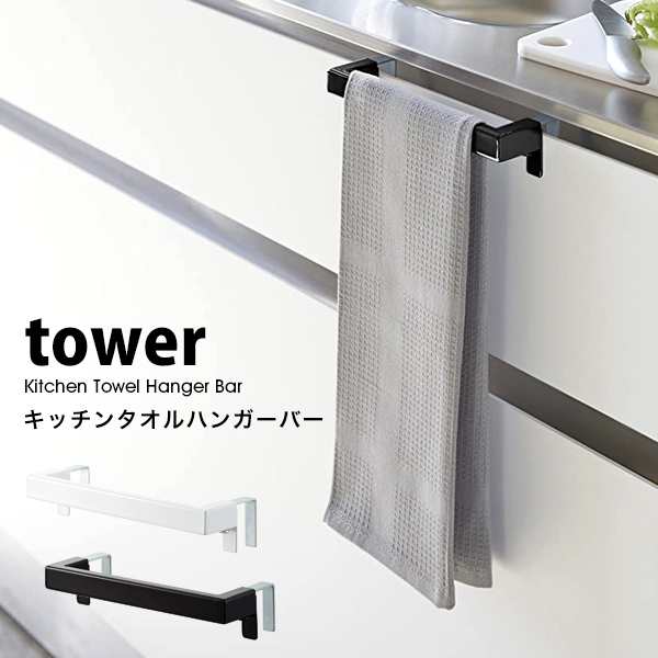 タワー キッチン タオル ハンガー バー tower 山崎実業 キッチン