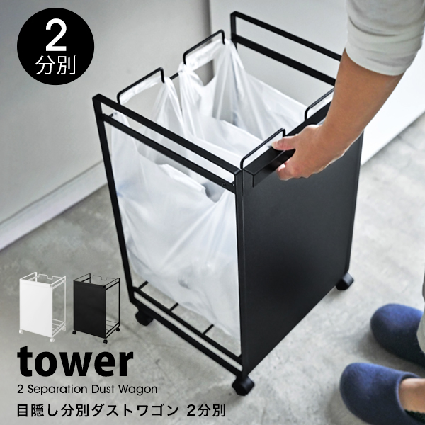 タワー 山崎実業 ゴミ箱 キッチン tower 目隠し 分別 ダストワゴン タワー 2分別 ダストボックス カウンター レジ袋 ゴミ箱 スタンド 白 黒 ホワイト ブラック