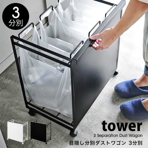 タワー 山崎実業 ゴミ箱 キッチン tower 目隠し 分別 ダストワゴン