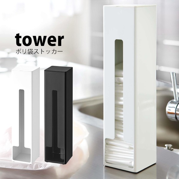 タワー Tower ポリ袋 ストッカー ポリ袋ホルダー ポリ袋 箱 マグネット 収納ケース ポリ袋収納 レジ袋 キッチン収納 山崎実業の通販はau Pay マーケット Lansh ランシュ