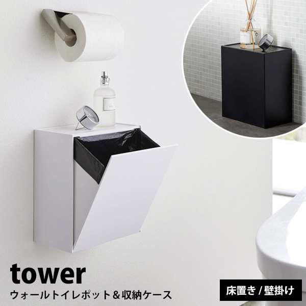 山崎実業 tower トイレ 収納 ゴミ箱 ケース サニタリーボックス 浮かせる 壁付け YAMAZAKI トイレポット トイレコーナー 生理用品  ナプキの通販はau PAY マーケット Lansh(ランシュ) au PAY マーケット－通販サイト