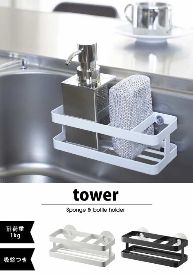 Tower タワー キッチン用品 キッチン 収納 おしゃれ シンプル 吸盤 水回り シンク周り 洗剤 ラック ホルダー スタンド カビ防止 山崎実業の通販はau Pay マーケット Lansh ランシュ