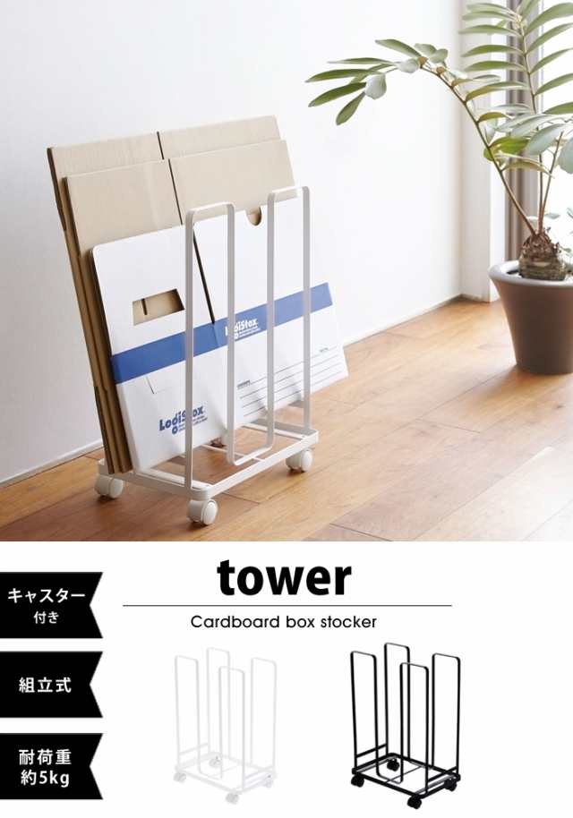 タワー Tower シリーズ 収納 ダンボールストッカー ダンボールスタンド ダンボールラック 段ボール ワゴン キャスター付 山崎実業の通販はau Pay マーケット Lansh ランシュ