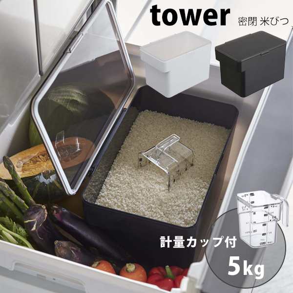 タワー Tower 米びつ おしゃれ スリム 5kg 密閉 シンク下米びつ ライスストッカー 洗える キッチン収納 計量カップ 付 山崎実業の通販はau Pay マーケット Lansh ランシュ