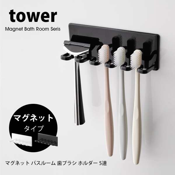タワー マグネット バスルーム 歯ブラシホルダー 5連 tower 歯ブラシ